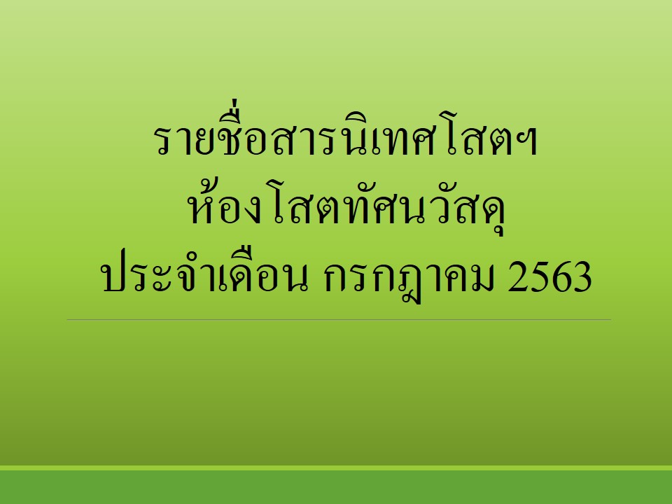 ภาพประกอบ แนะนำหนังสือใหม่