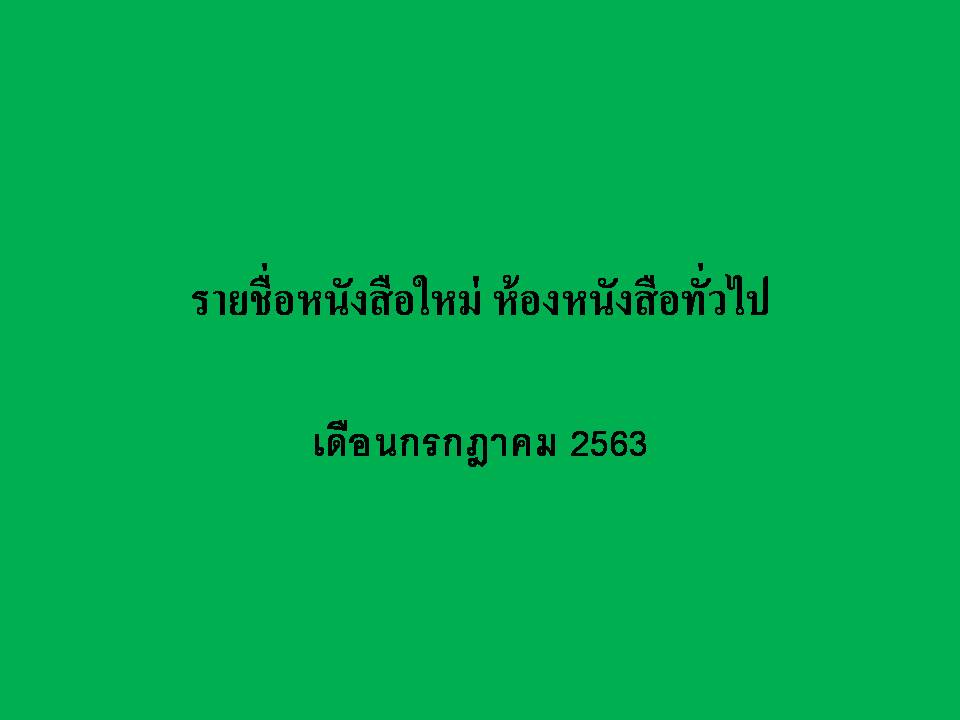 ภาพประกอบ แนะนำหนังสือใหม่