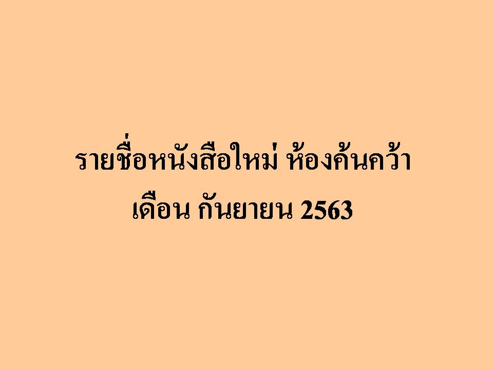 ภาพประกอบ แนะนำหนังสือใหม่