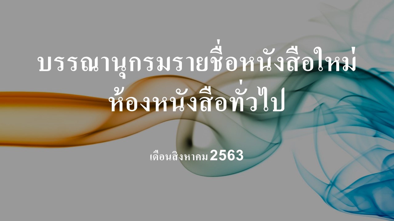 ภาพประกอบ แนะนำสารนิเทศ