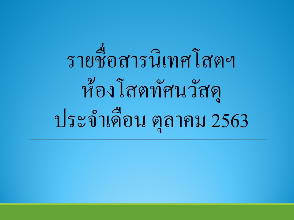 ภาพประกอบ แนะนำสารนิเทศ