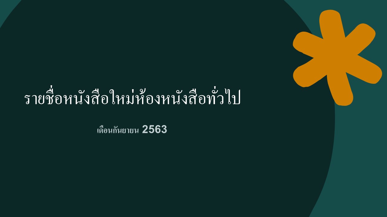 ภาพประกอบ แนะนำหนังสือใหม่