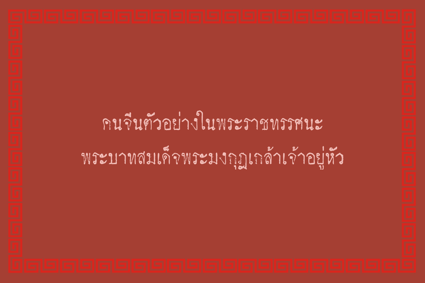 ภาพประกอบ ความรู้ทั่วไป