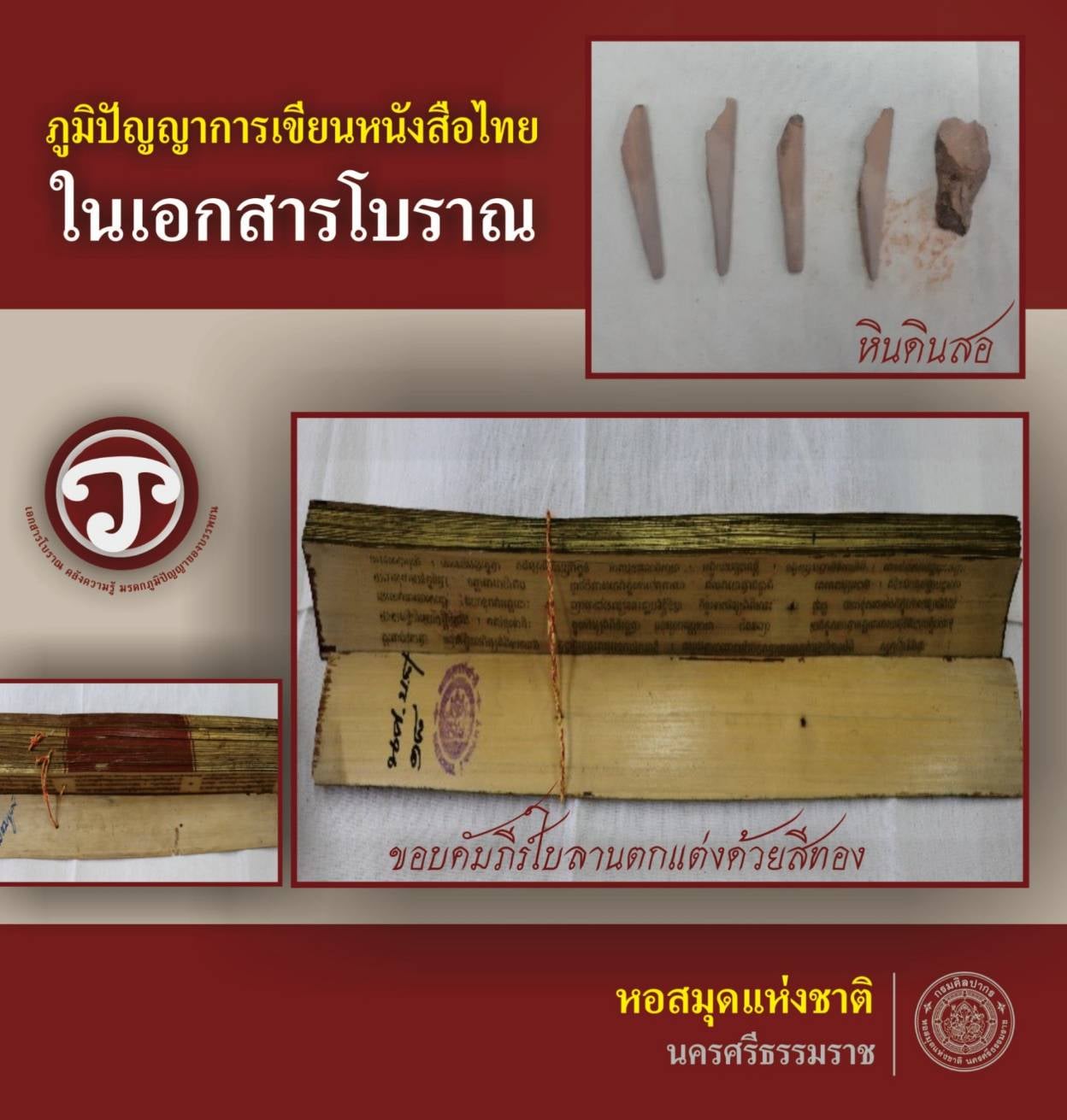ชการเขียนหนังสือไทยในเอกสารโบราณ4