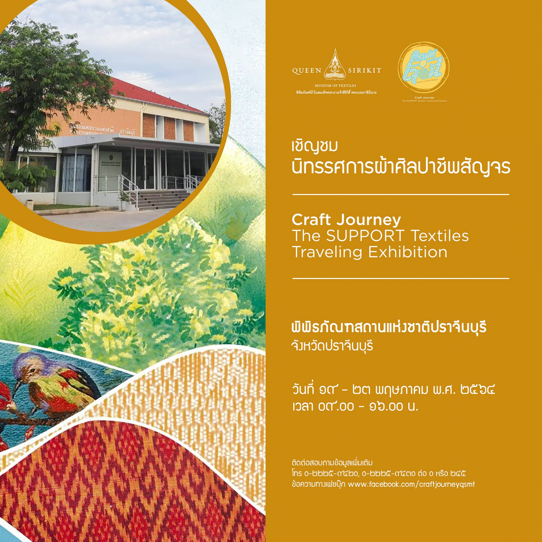 ภาพประกอบ :Craft Journey... นิทรรศการผ้าศิลปาชีพสัญจร จังหวัดปราจีนบุรี
