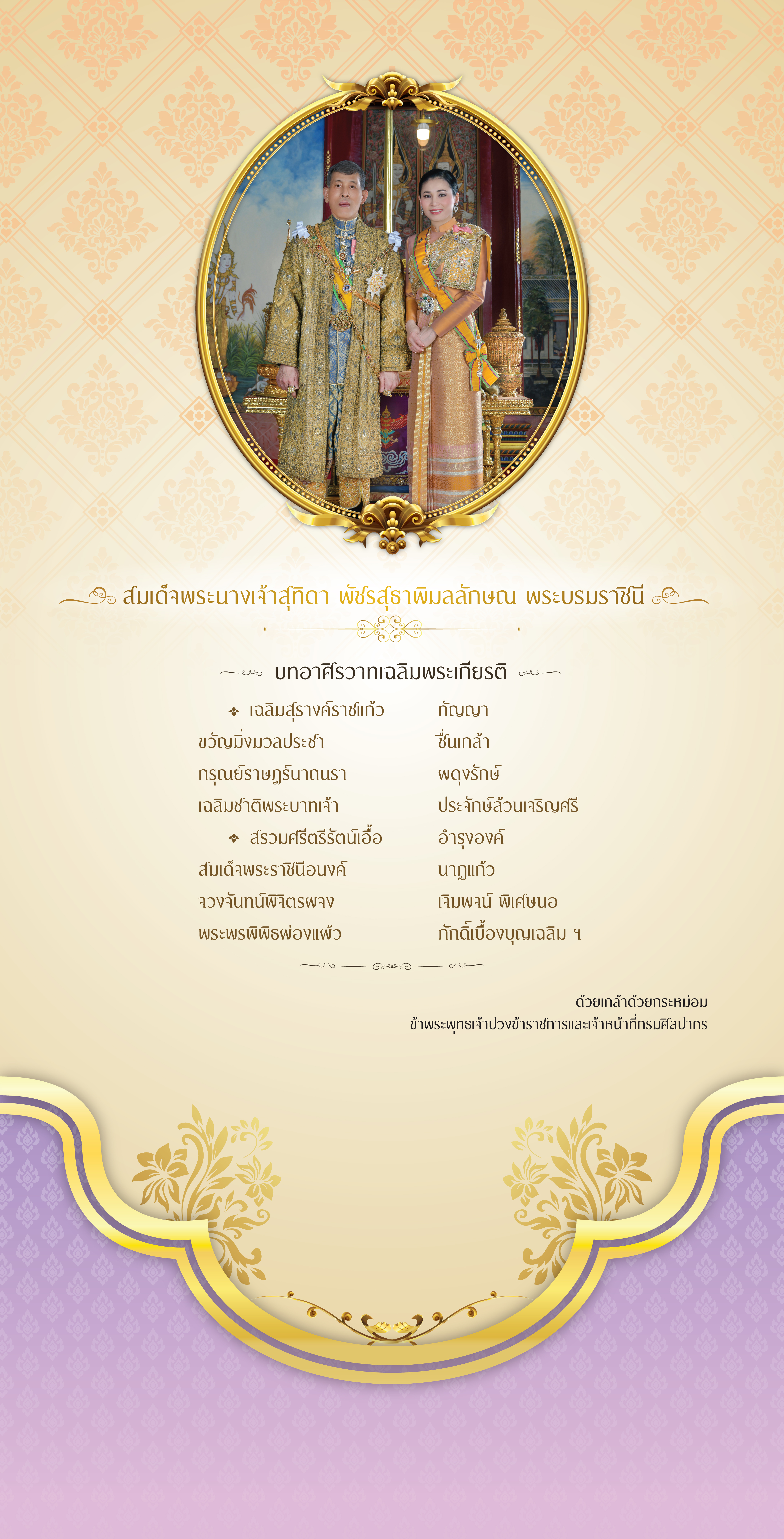 ขอเชิญชมนิทรรศการเฉลิมพระเกียรติ สมเด็จพระนางเจ้าสุทิดา พัชรสุธาพิมลลักษณ พระบรมราชินี เนื่องในโอกาสวันเฉลิมพระชนมพรรษา 3 มิถุนายน 2564