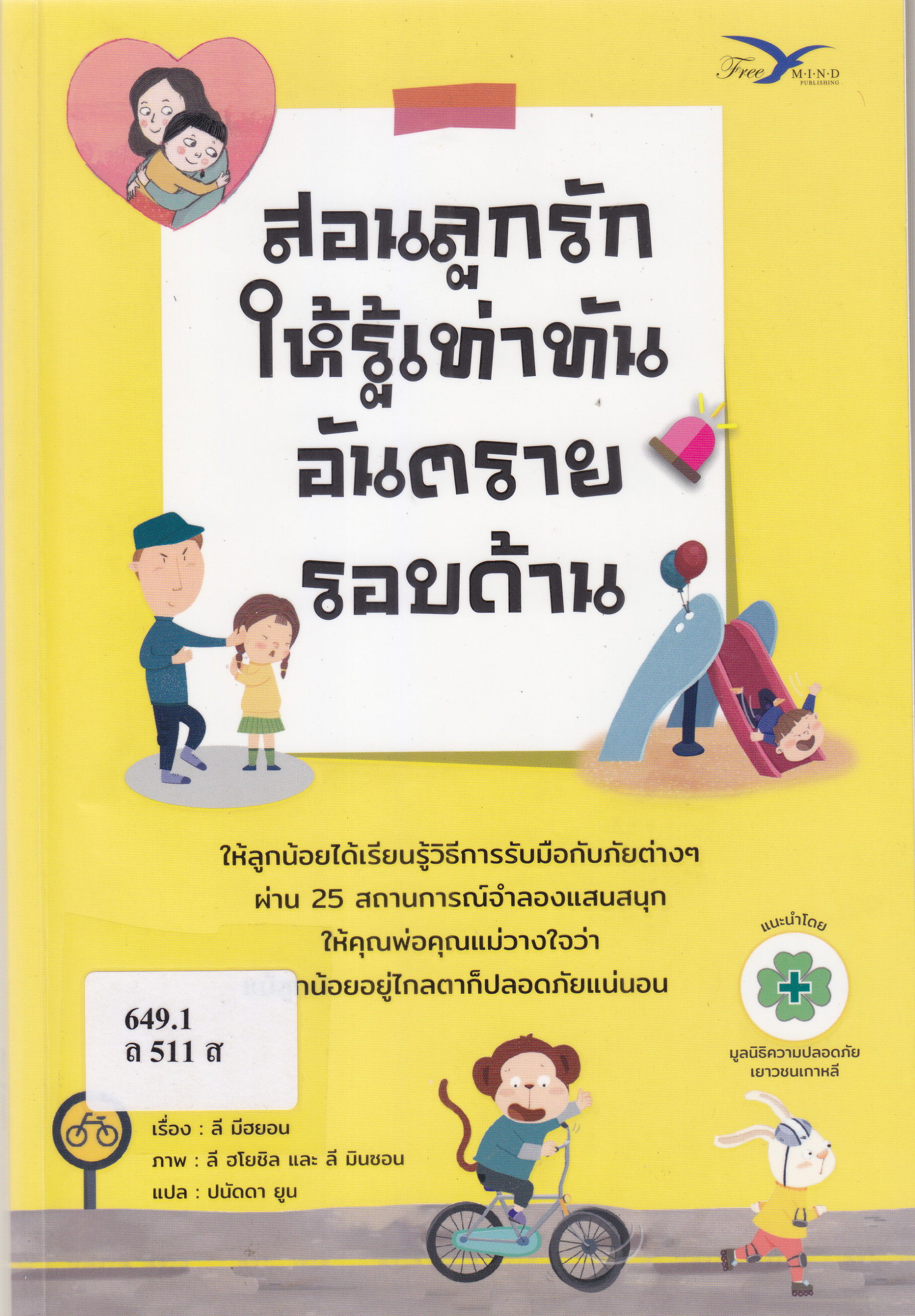 ภาพประกอบ :สอนลูกรักให้รู้เท่าทันอันตรายรอบด้าน