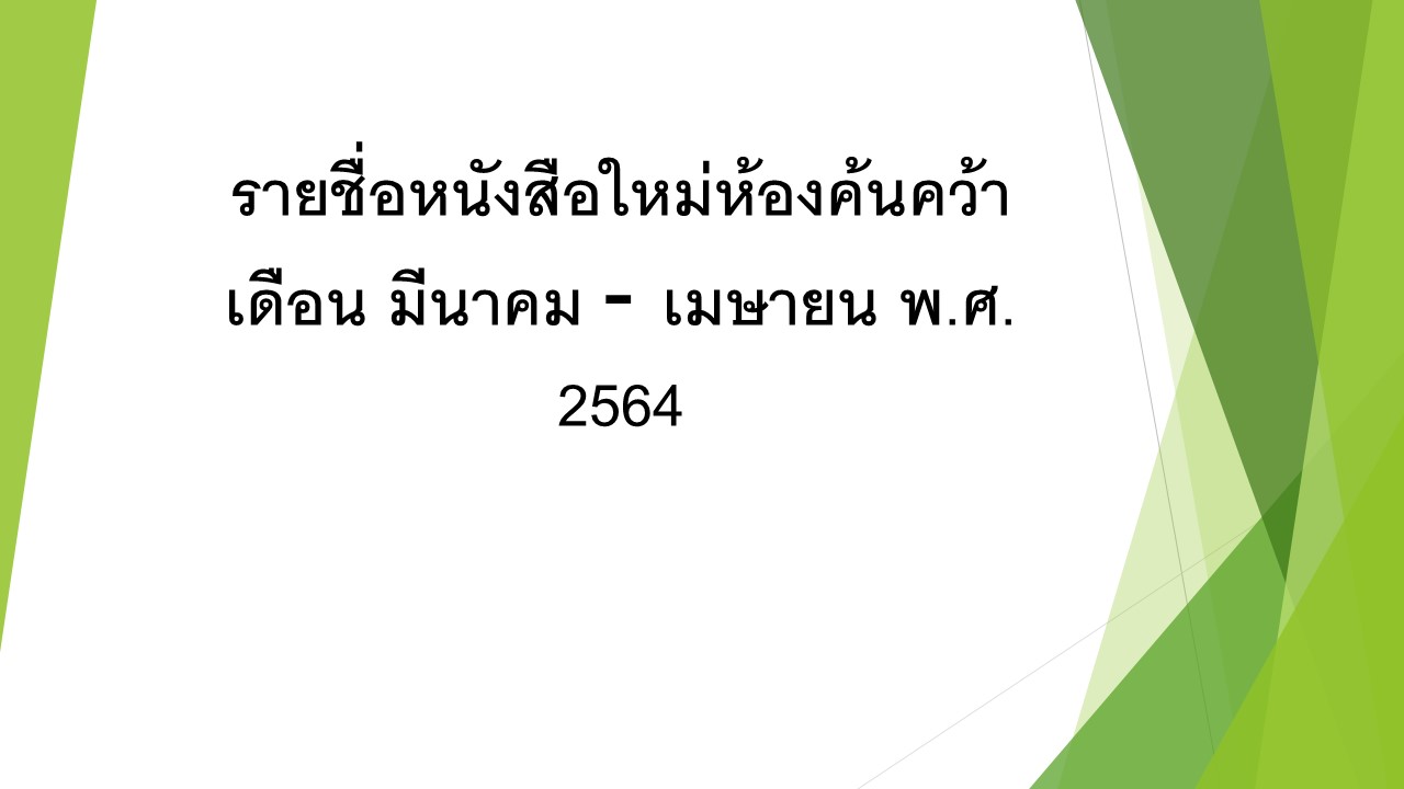 ภาพประกอบ :รายชื่อหนังสือใหม่ห้องค้นคว้า เดือน มีนาคม - เมษายน 2564
