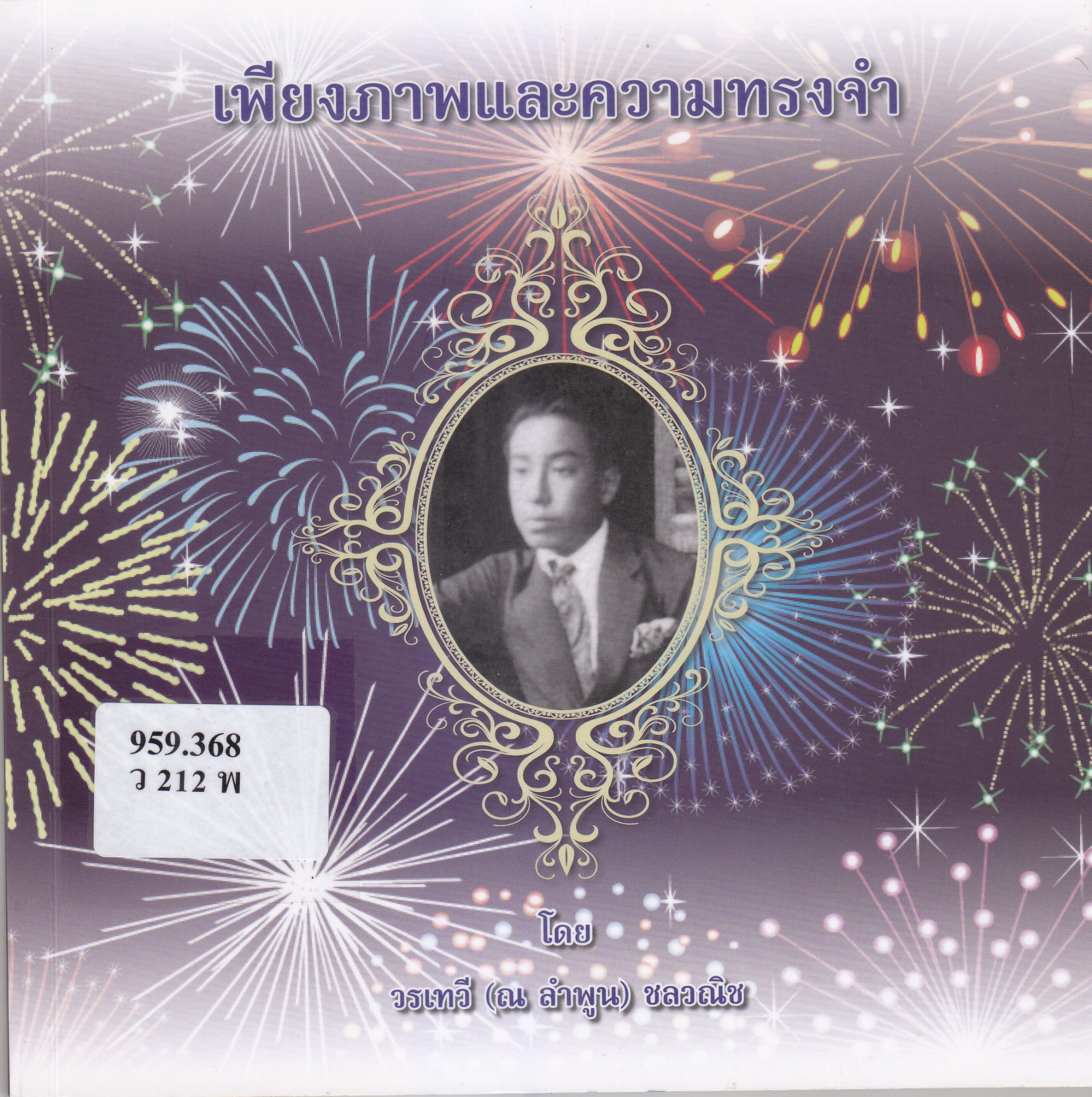 ภาพประกอบ :เพียงภาพและความทรงจำ
