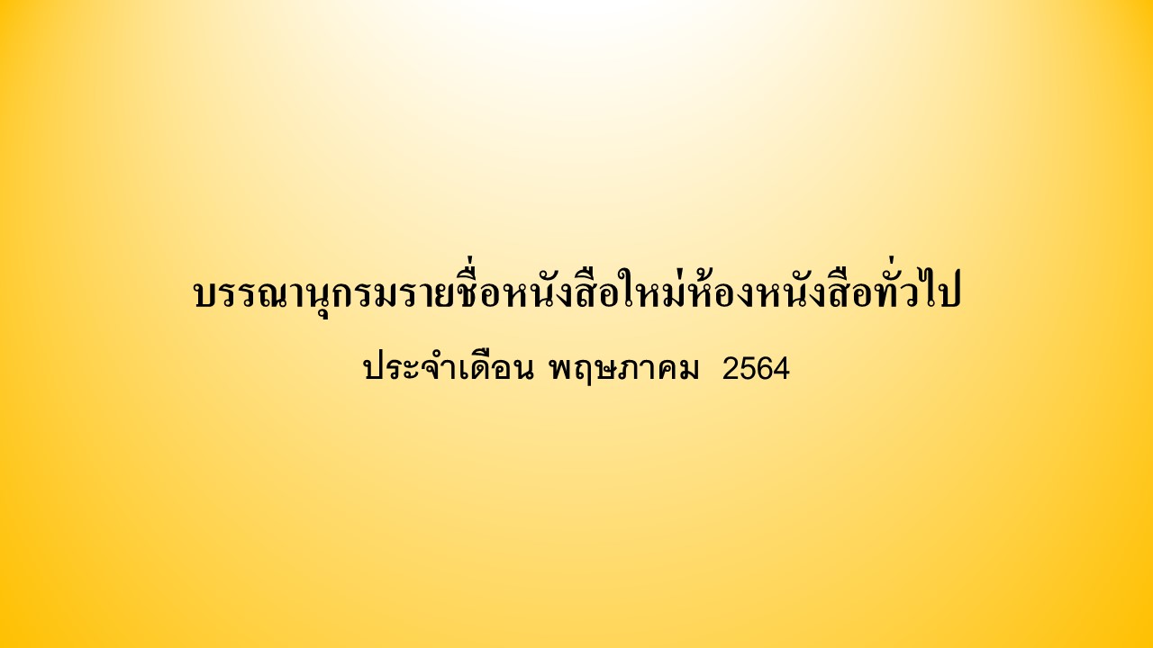 ภาพประกอบ :รายชื่อหนังสือใหม่ห้องหนังสือทั่วไป เดือนพฤษภาคม  2564