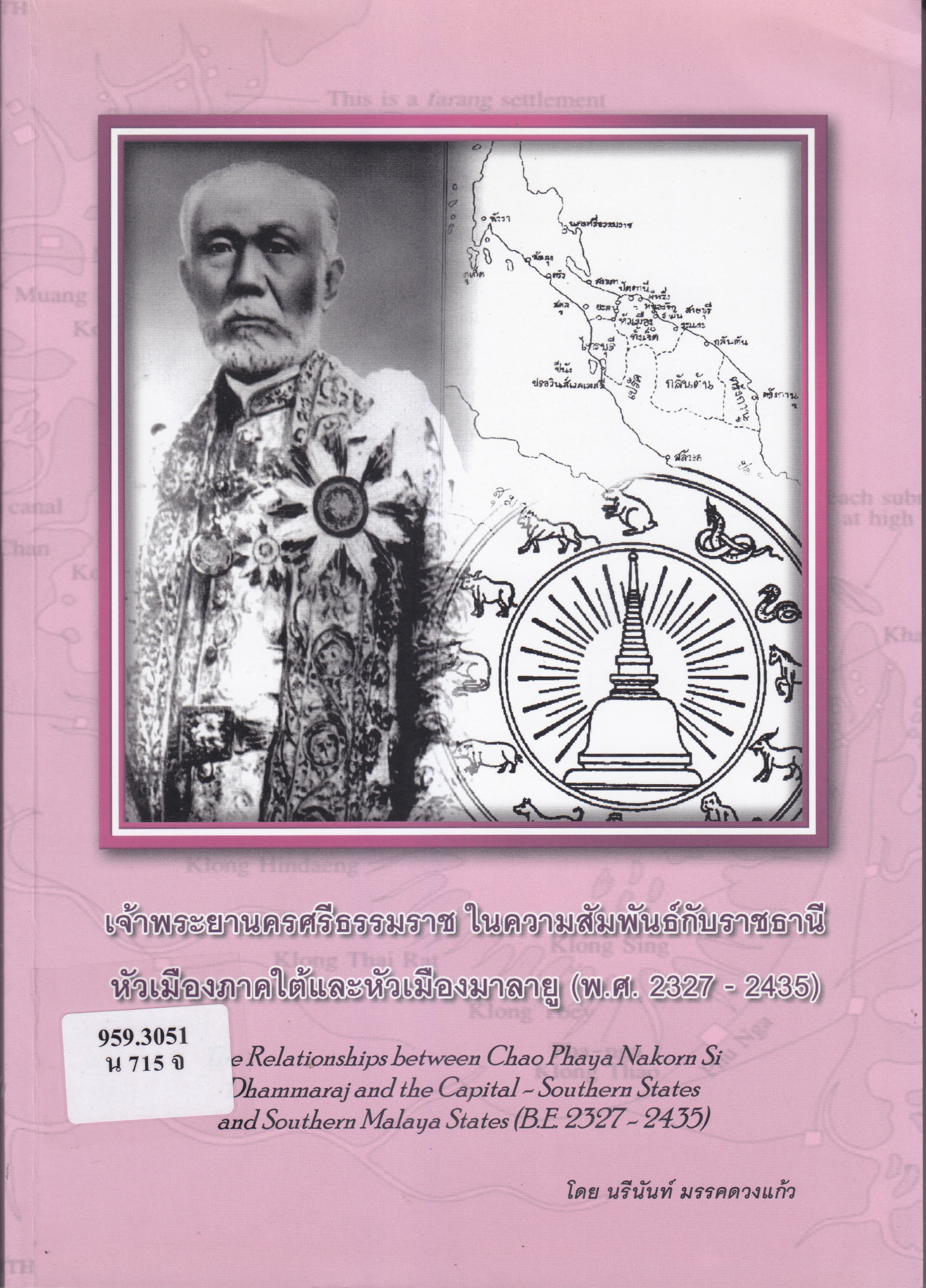ภาพประกอบ :เจ้าพระยานครศรีธรรมราชในความสัมพันธ์กับราชธานี หัวเมืองภาคใต้และหัวเมืองมลายู ( พ.ศ.2327-2435 )