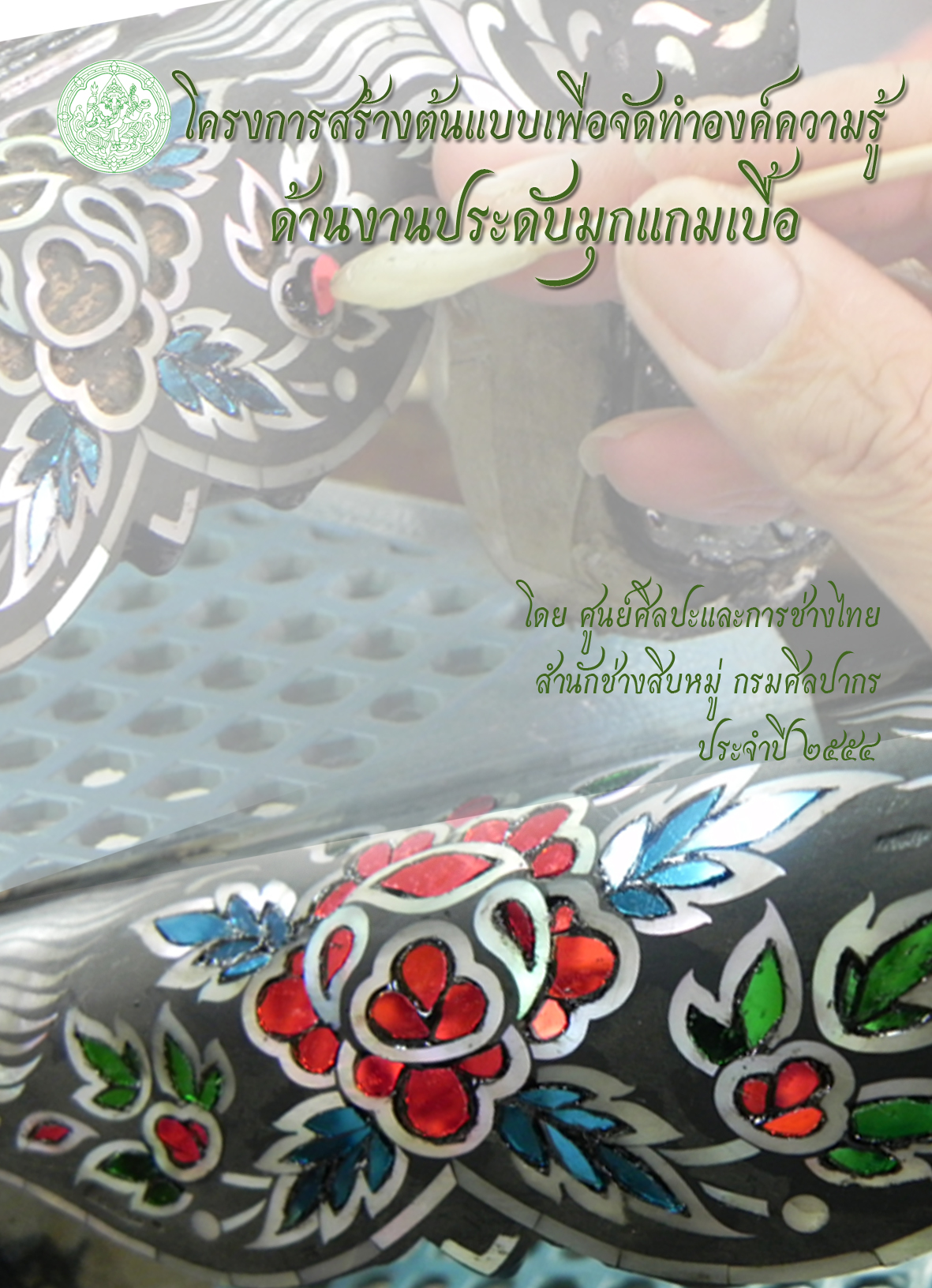 ภาพประกอบ องค์ความรู้