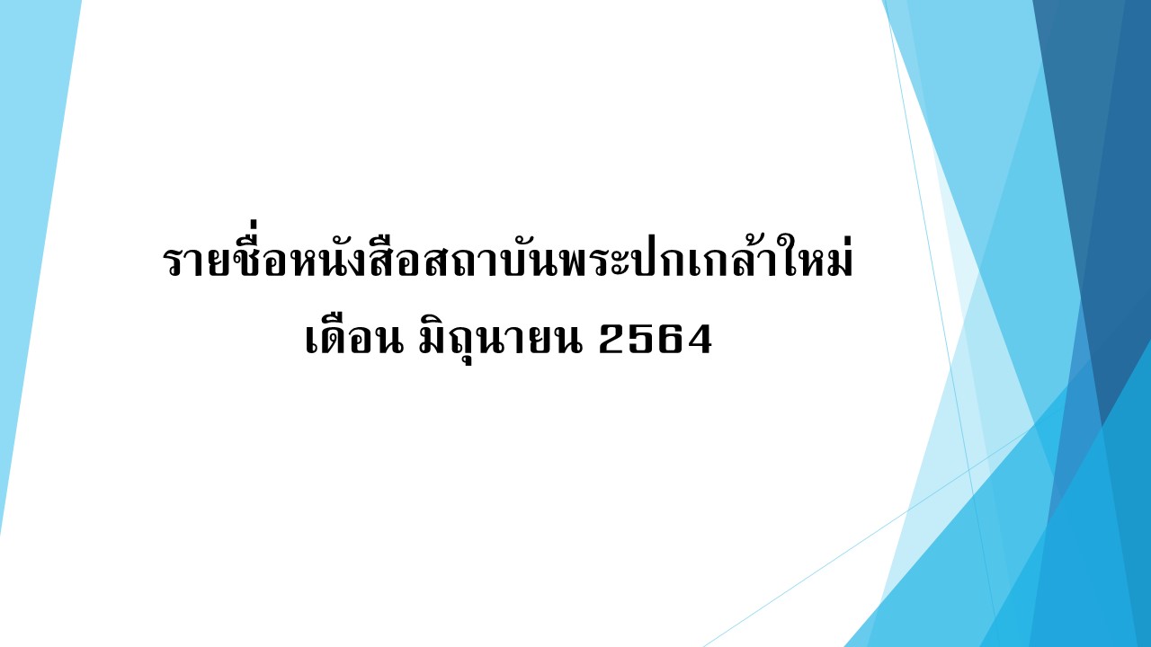 ภาพประกอบ :รายชื่อหนังสือสถาบันพระปกเกล้าใหม่ เดือน มิถุนายน 2564