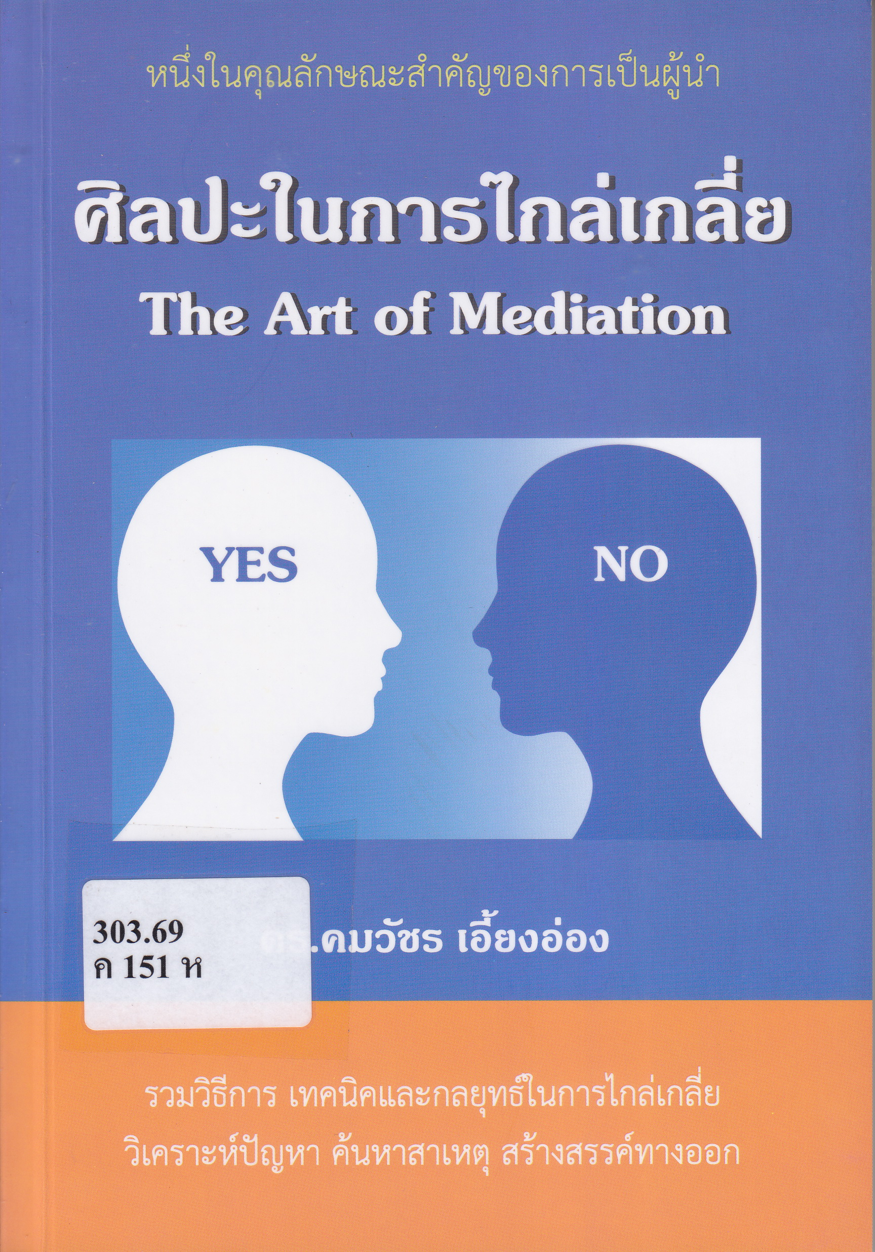 ภาพประกอบ :ศิลปะในการไกล่เกลี่ย