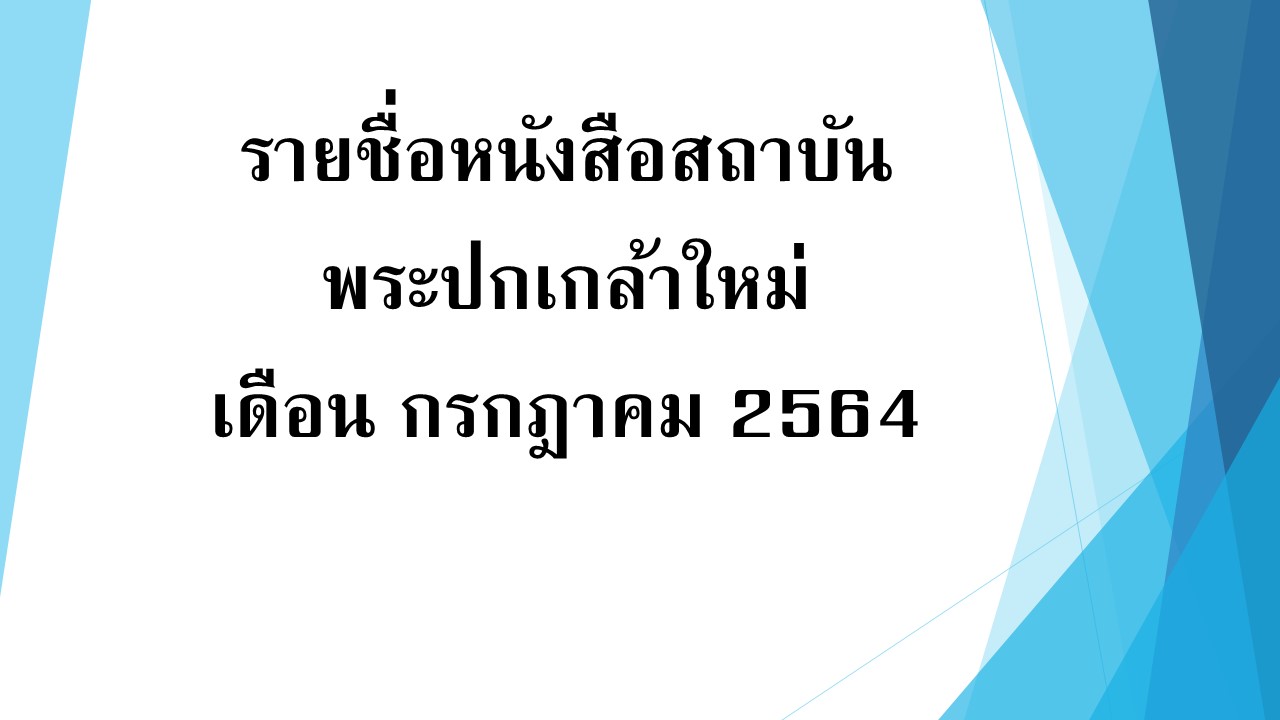 ภาพประกอบ :รายชื่อหนังสือสถาบันพระปกเกล้าใหม่ เดือนกรกฎาคม 2564