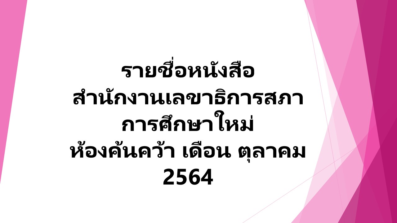 ภาพประกอบ แนะนำหนังสือใหม่