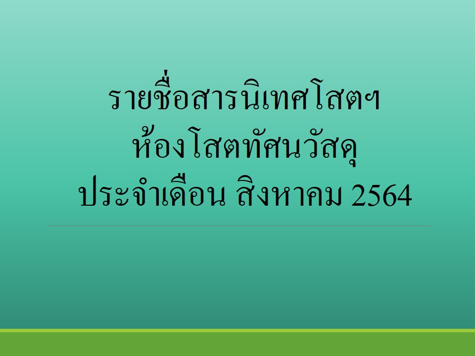 ภาพประกอบ :รายชื่อสารนิเทศโสตทัศนวัสดุ ประจำเดือน สิงหาคม 2564