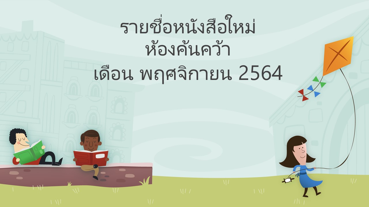ภาพประกอบ แนะนำหนังสือใหม่