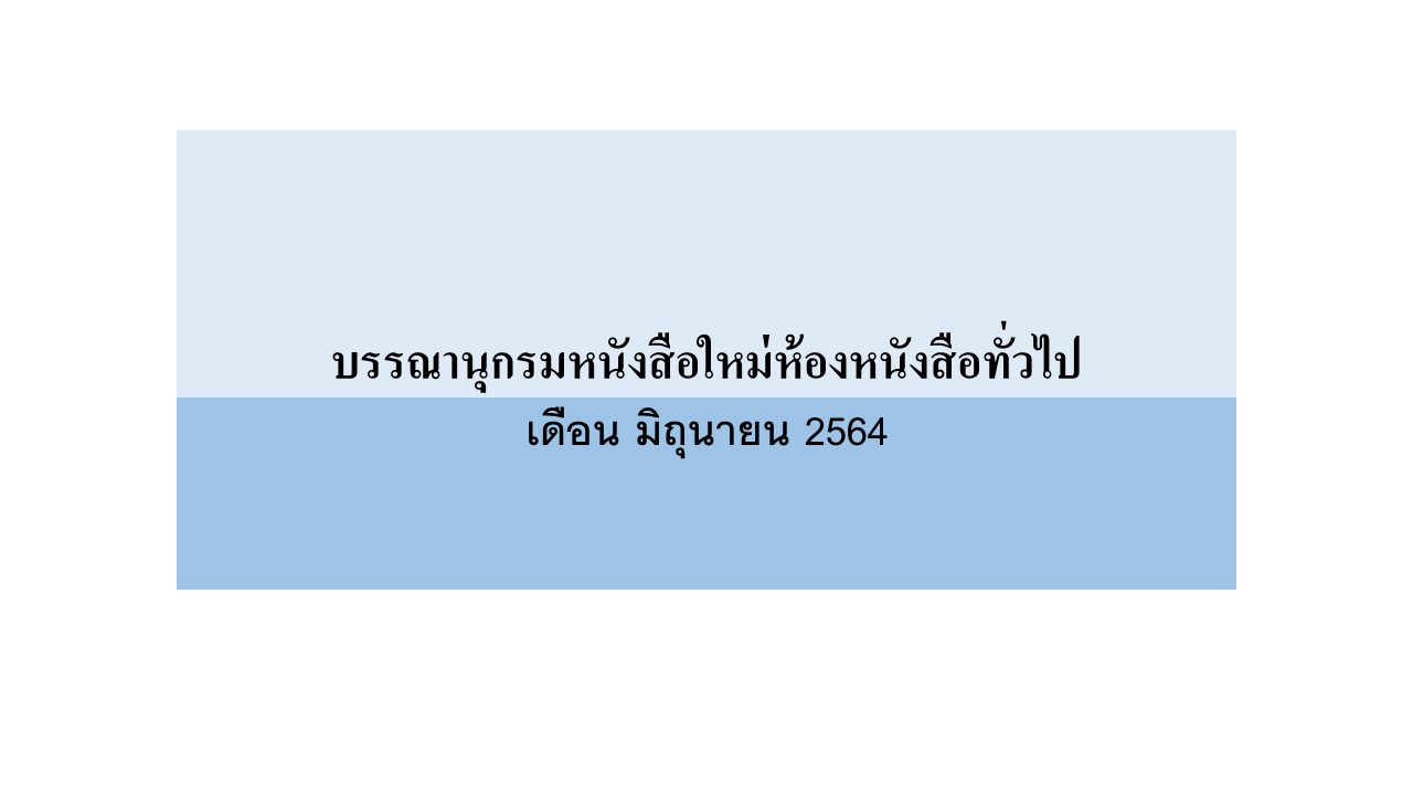 ภาพประกอบ แนะนำหนังสือใหม่
