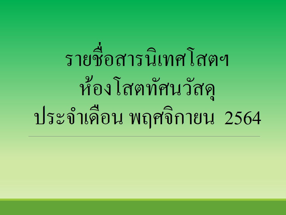 ภาพประกอบ แนะนำหนังสือใหม่