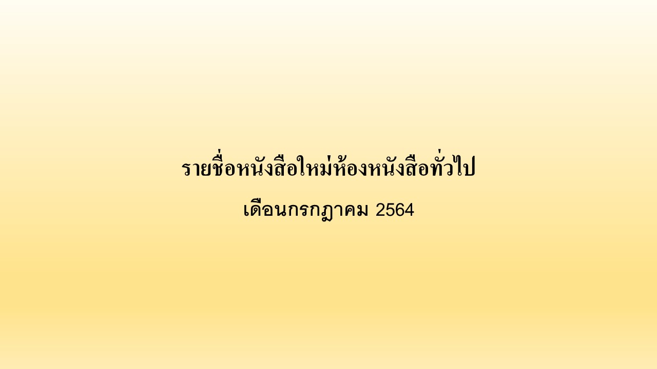 ภาพประกอบ แนะนำหนังสือใหม่