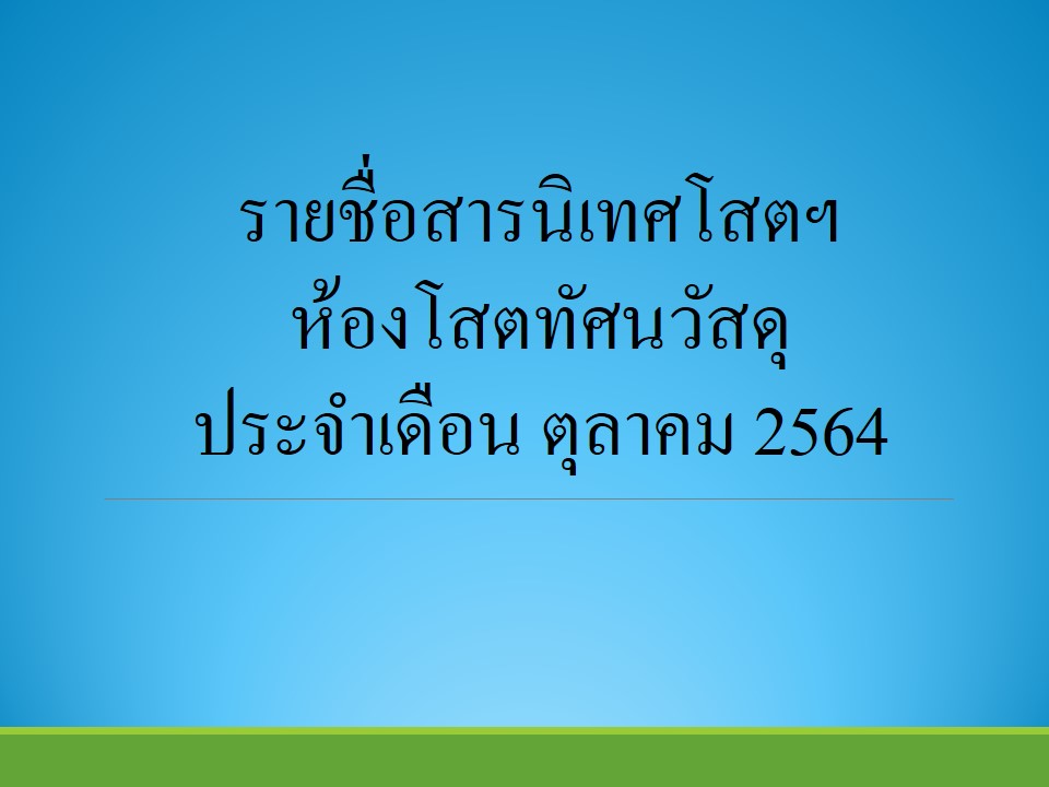 ภาพประกอบ แนะนำหนังสือใหม่