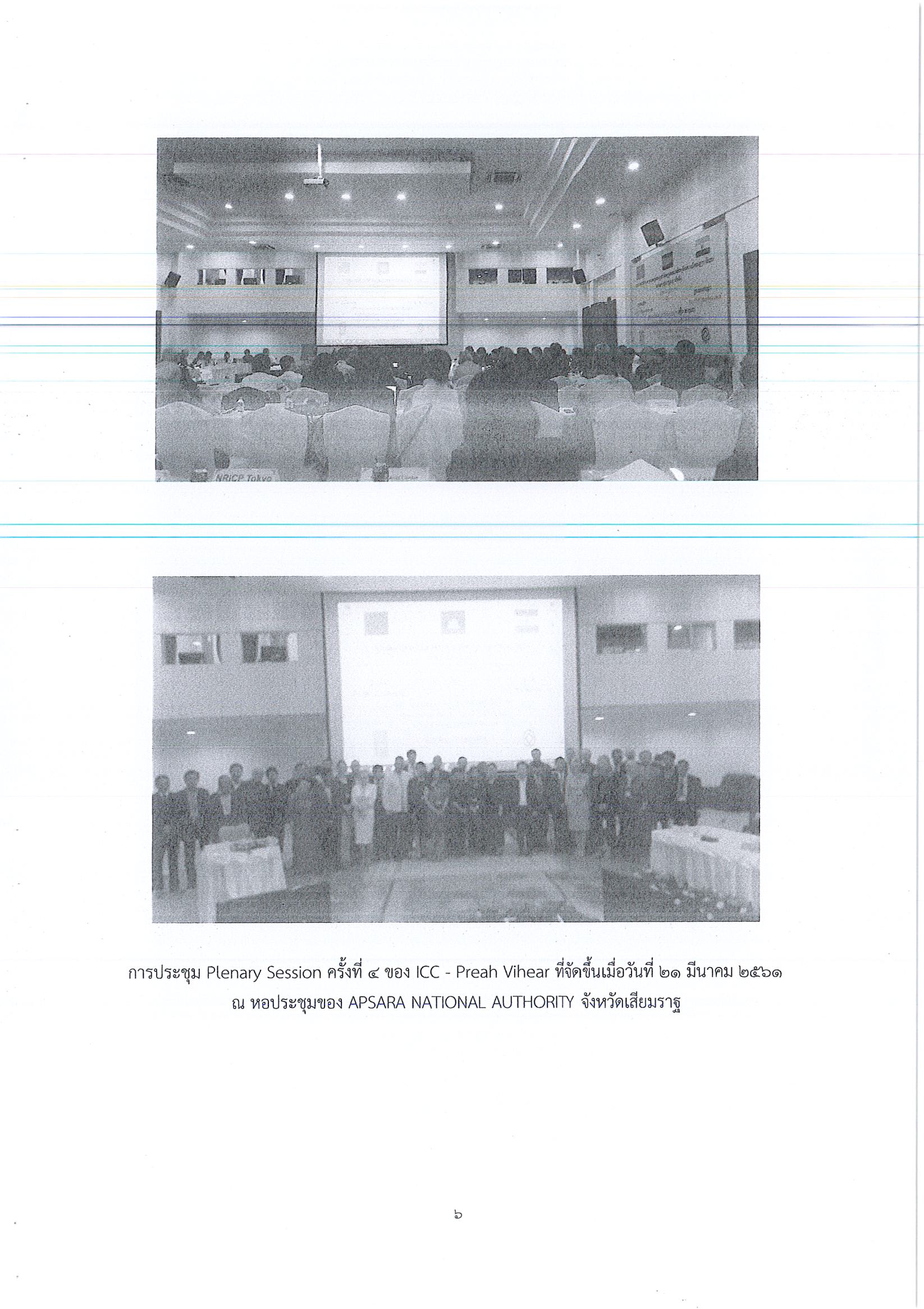 รายงานการเดินทางไปราชการ ณ ราชอาณาจักรกัมพูชา ระหว่างวันที่ 19 – 21 มีนาคม 2561 โครงการประชุม The 4th Plenary Session ของคณะกรรมการประสานงานระหว่างประเทศเพื่อคุ้มครองประสาทพระวิหาร (ICC – Preah Vihear)