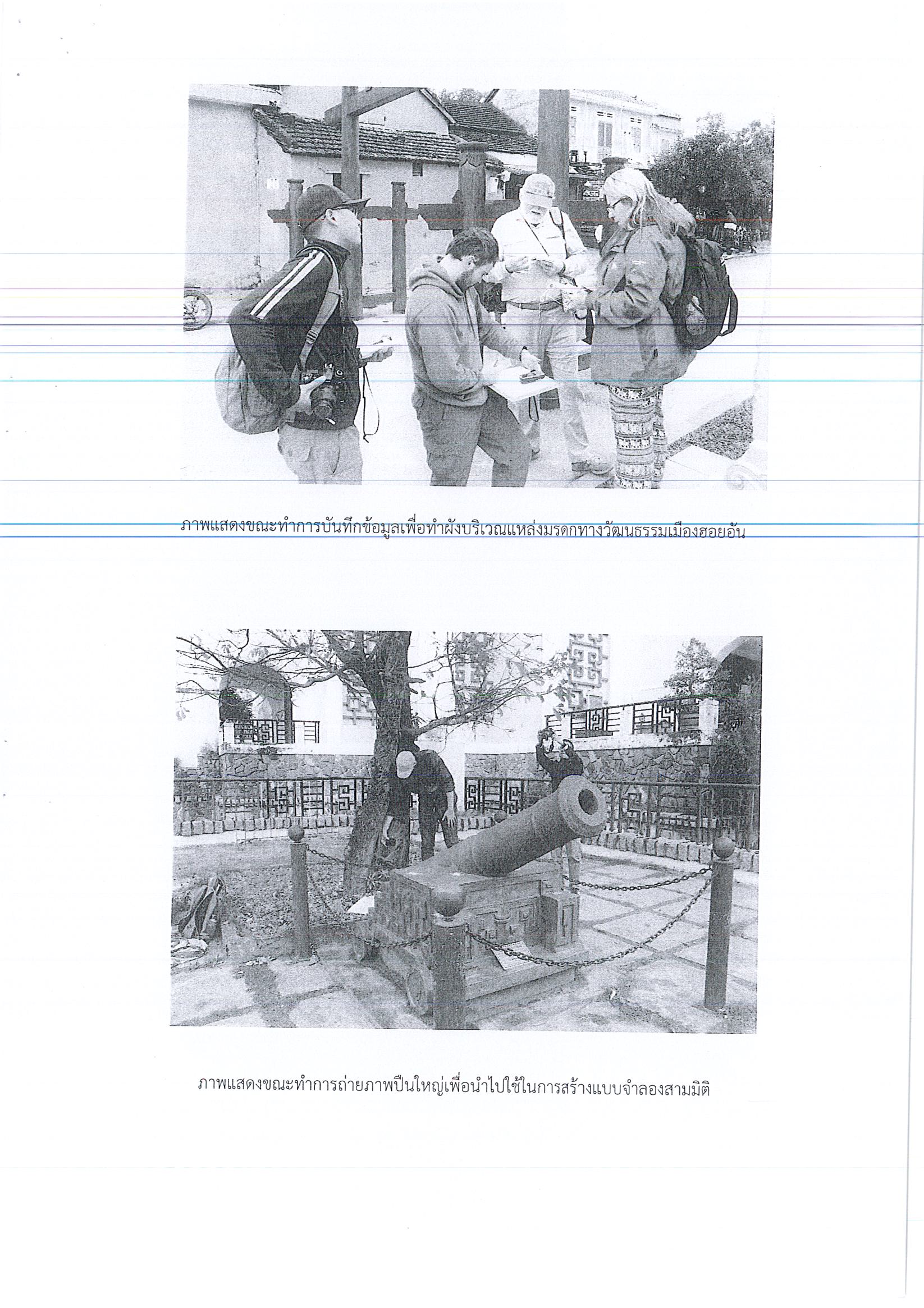 รายงานการเดินทางไปราชการ ณ สาธารณรัฐสังคมนิยมเวียดนาม ระหว่างวันที่ 27 มกราคม – 11 กุมภาพันธ์ โครงการฝึกอบรมโบราณคดีใต้น้ำภาคพื้นดินและใต้น้ำ (VMAP)