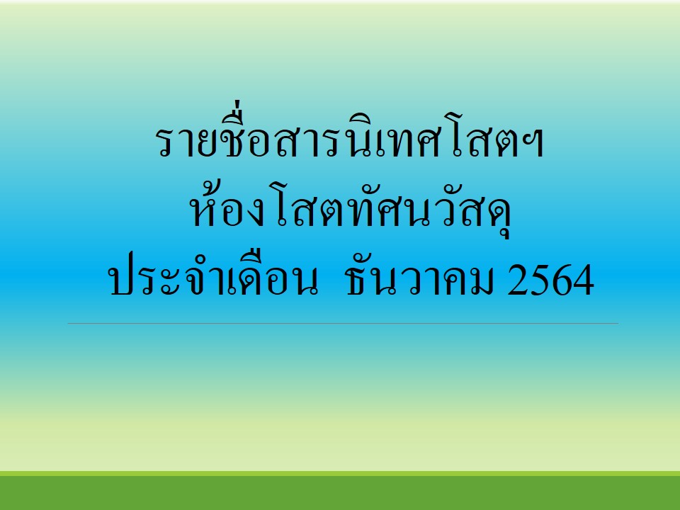 ภาพประกอบ แนะนำหนังสือใหม่