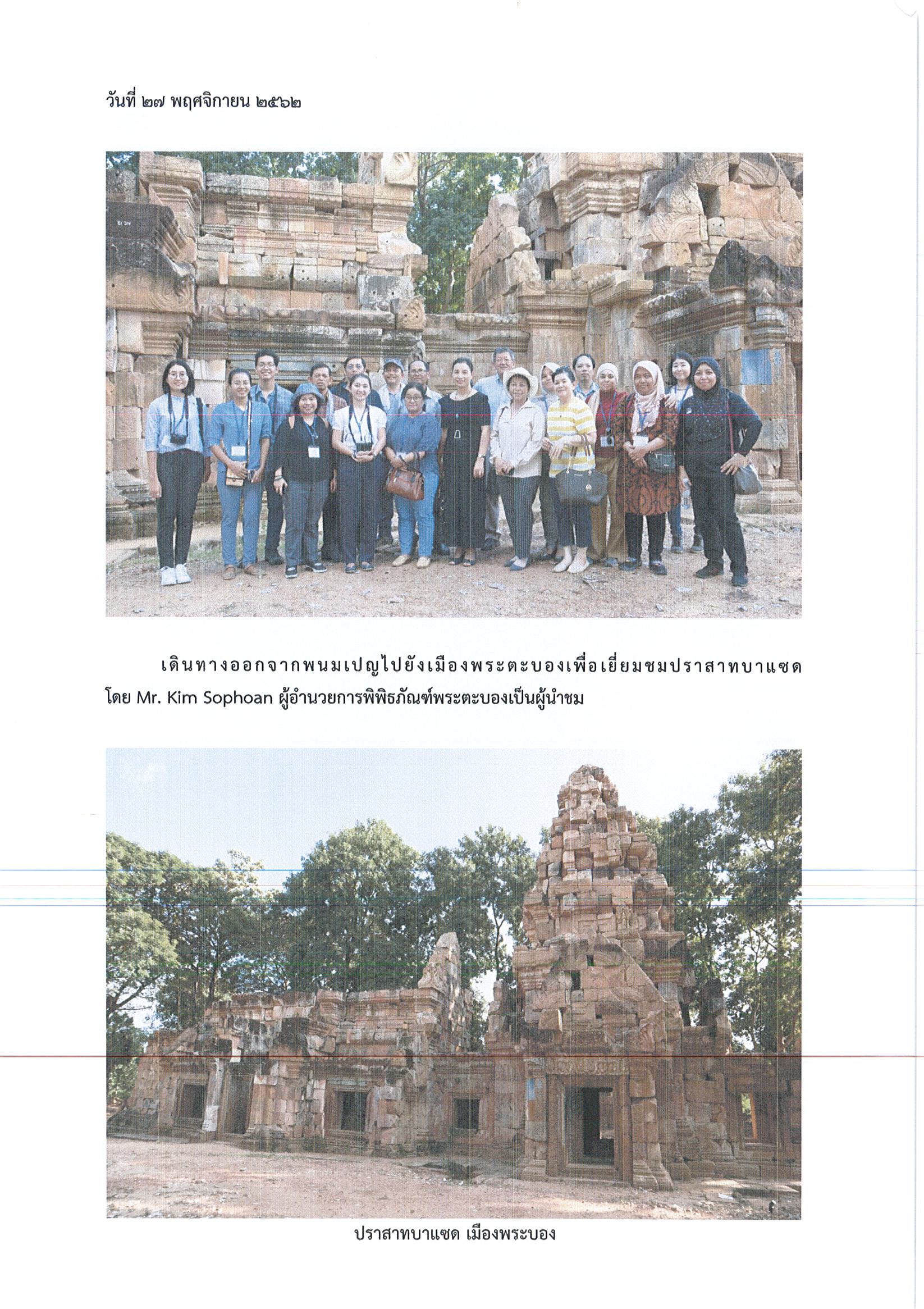 รายงานการเดินทางไปราชการ ณ ราชอาณาจักรกัมพูชา ระหว่างวันที่ 25 พฤศจิกายน – 2 ธันวาคม 2562 โครงการประชุมเชิงปฏิบัติการนานาชาติ ASEAN 2019: Cultural Properties and Museums Workshop