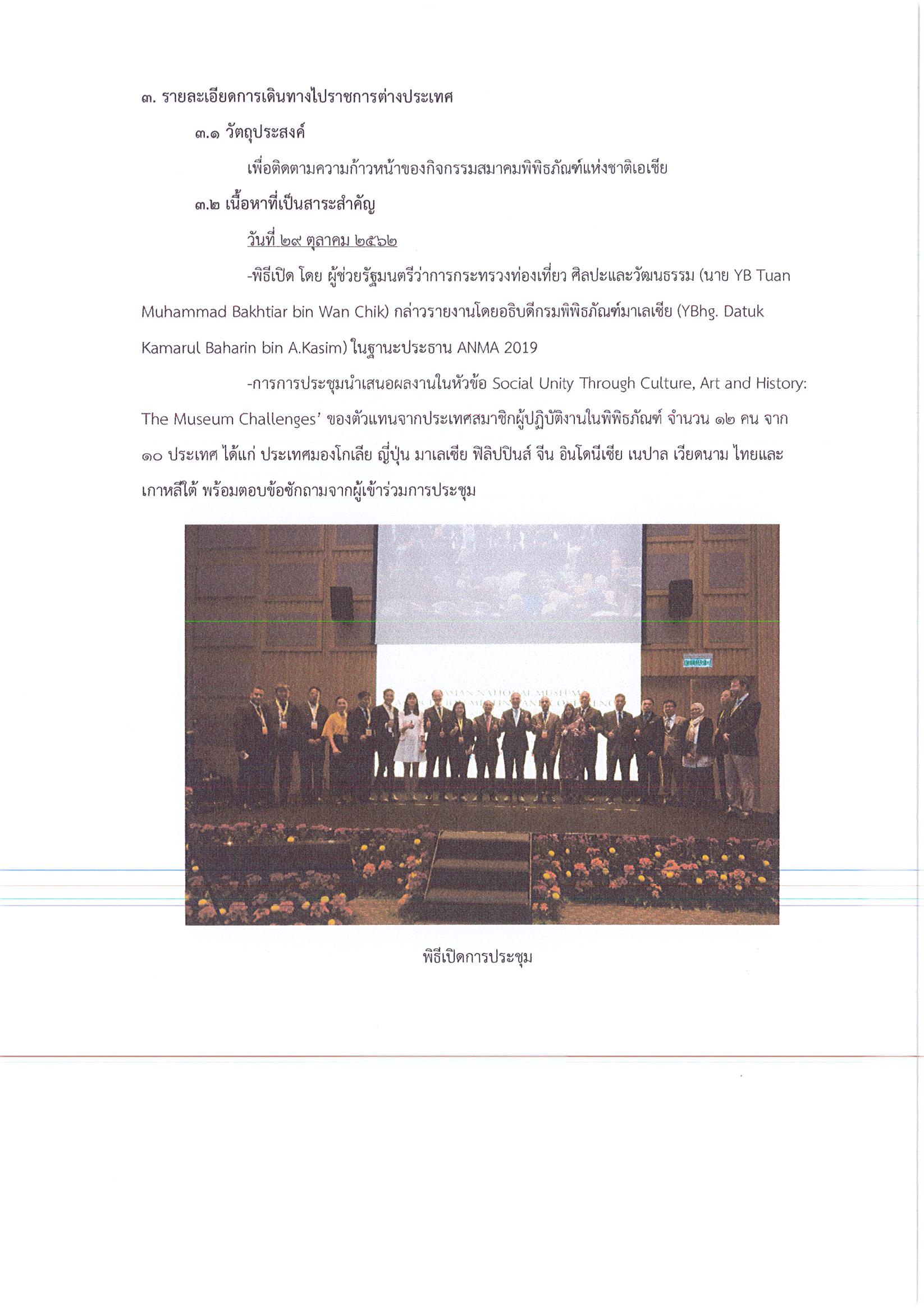 รายงานการเดินทางไปราชการ ณ สมาพันธรัฐมาเลเซีย ระหว่างวันที่ 28 ตุลาคม – 1 พฤศจิกายน 2562 โครงการประชุมสมาคมพิพิธภัณฑ์แห่งเอเชีย ครั้งที่ 7
