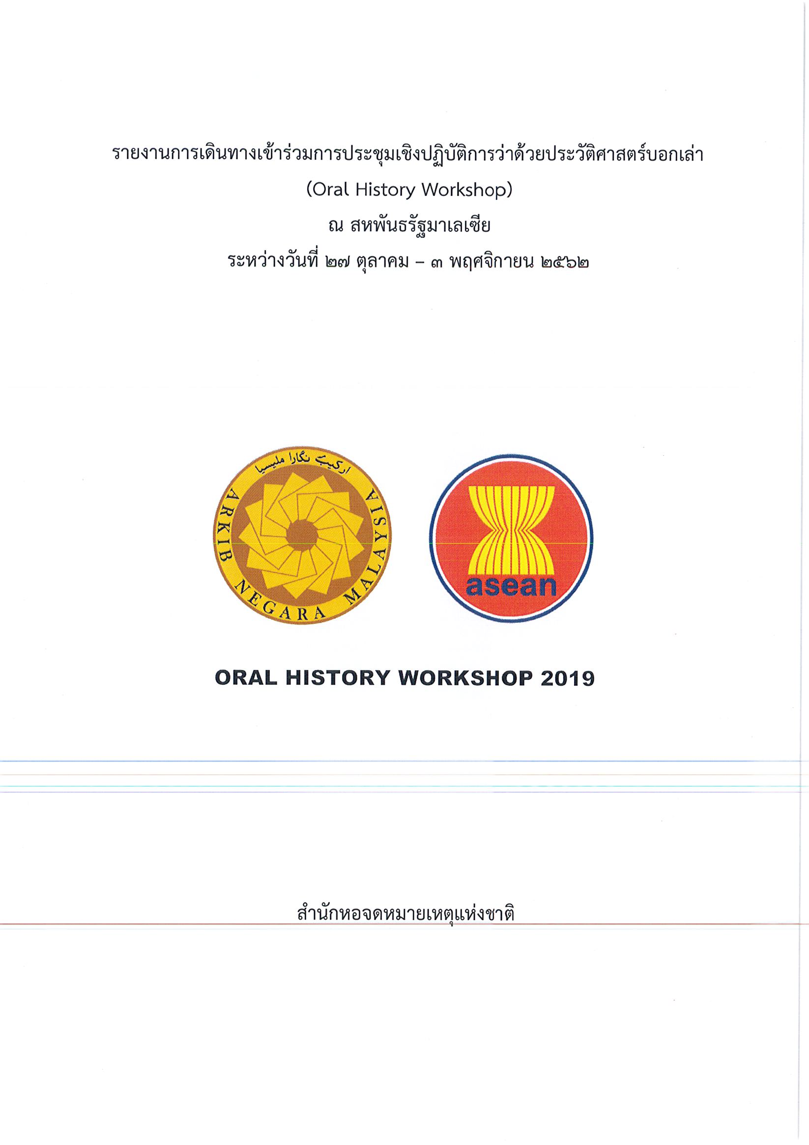 รายงานการเดินทางไปราชการ ณ สมาพันธรัฐมาเลเซีย ระหว่างวันที่ 27 ตุลาคม – 3 พฤศจิกายน 2562 โครงการประชุมเชิงปฏิบัติการว่าด้วยประวัติศาสตร์บอกเล่า