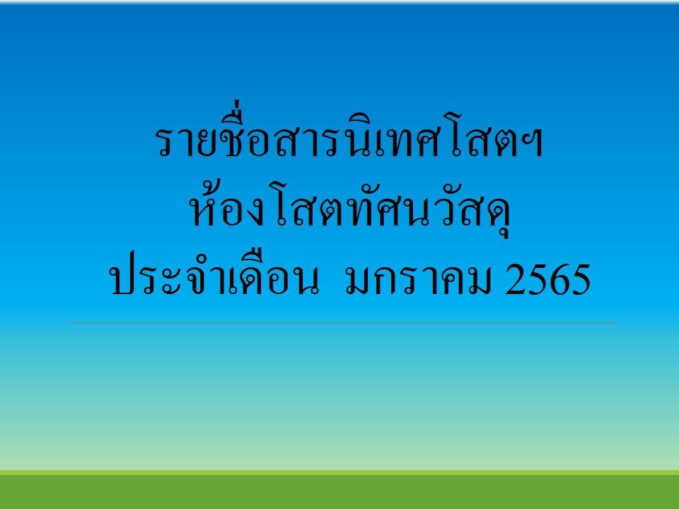 ภาพประกอบ แนะนำหนังสือใหม่