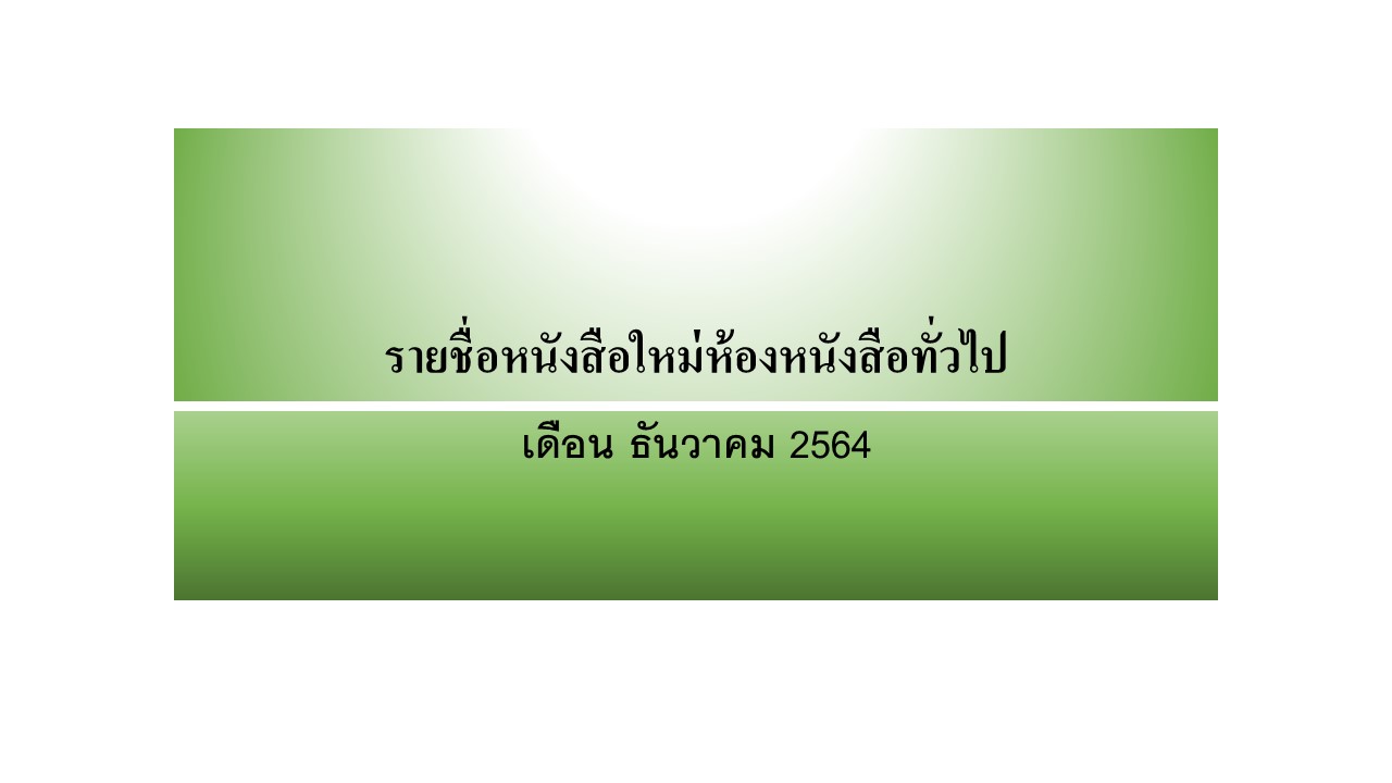 ภาพประกอบ แนะนำหนังสือใหม่