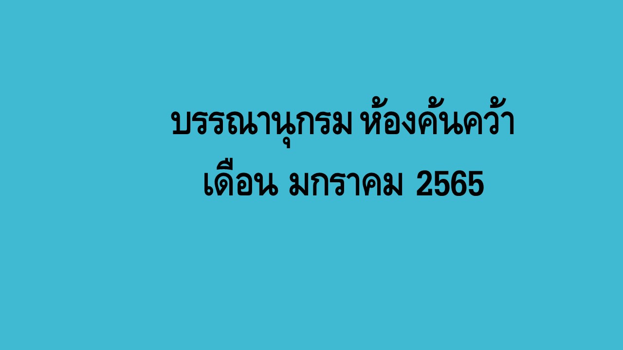 ภาพประกอบ แนะนำหนังสือใหม่
