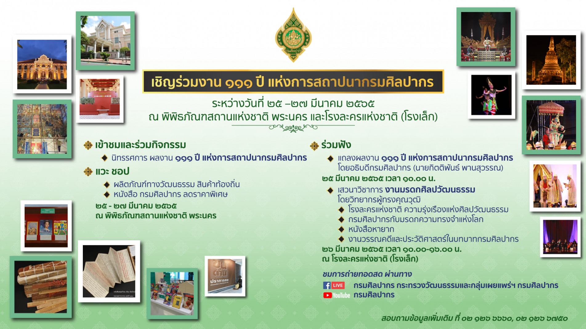 ภาพประกอบ :เชิญร่วมงาน ๑๑๑ ปี แห่งการสถาปนากรมศิลปากร ระหว่าง วันที่ ๒๕ – ๒๗ มีนาคม ๒๕๖๕ ณ พิพิธภัณฑสถานแห่งชาติ พระนคร และโรงละครแห่งชาติ (โรงเล็ก)
