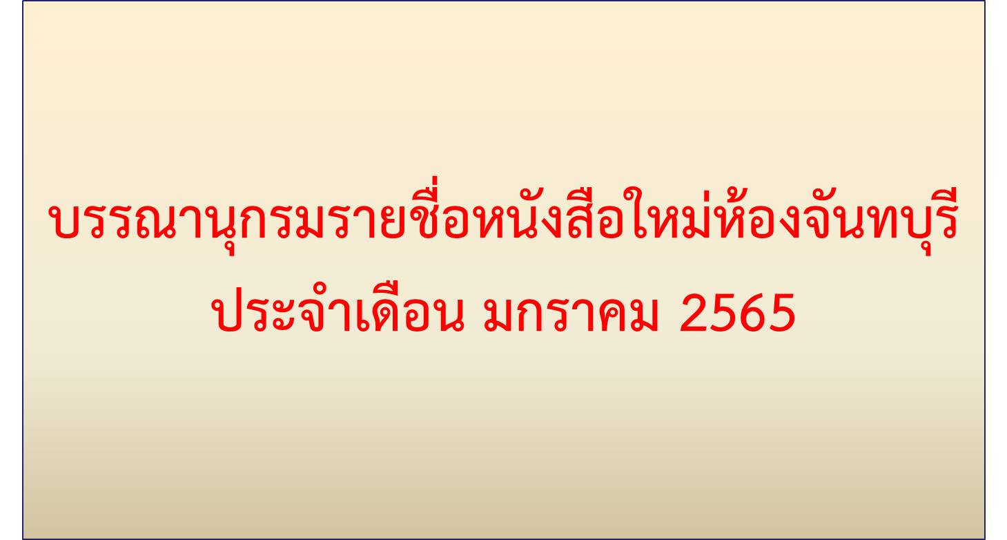 ภาพประกอบ แนะนำหนังสือใหม่