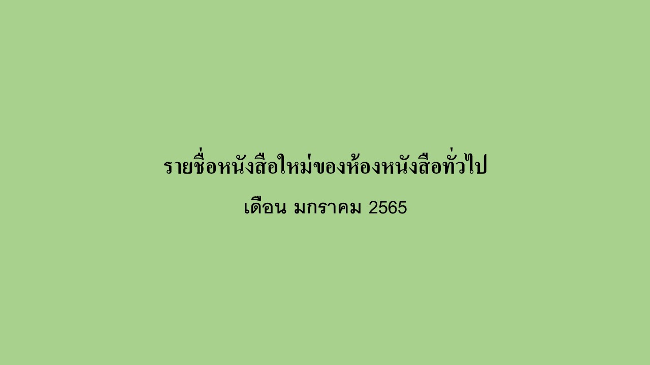 ภาพประกอบ แนะนำหนังสือใหม่