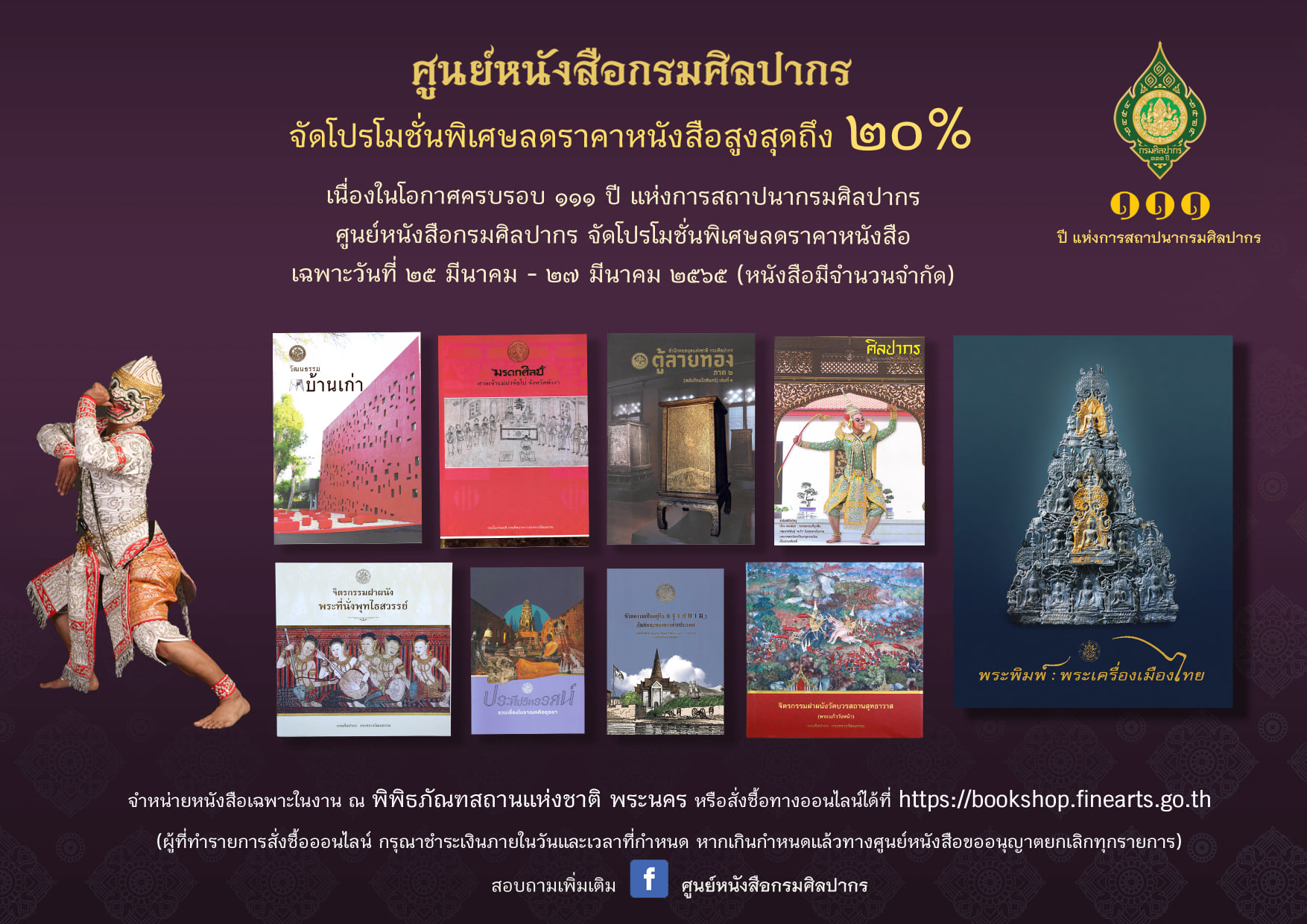 ภาพประกอบ :ศูนย์หนังสือกรมศิลปากรจัดกิจกรรมพิเศษ!!! ลดราคาหนังสือสูงสุดถึง ๒๐%