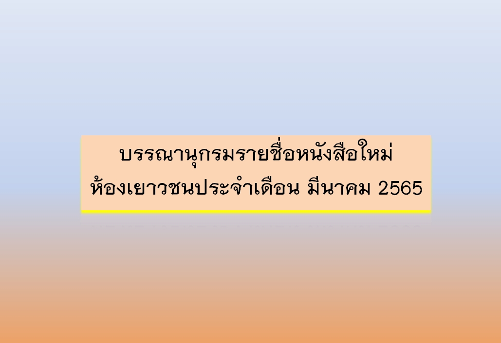 ภาพประกอบ แนะนำหนังสือใหม่