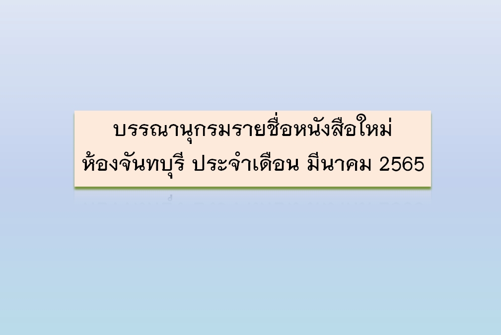 ภาพประกอบ แนะนำหนังสือใหม่