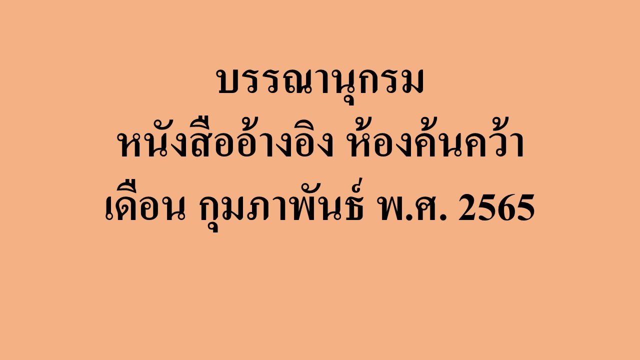 ภาพประกอบ แนะนำหนังสือใหม่