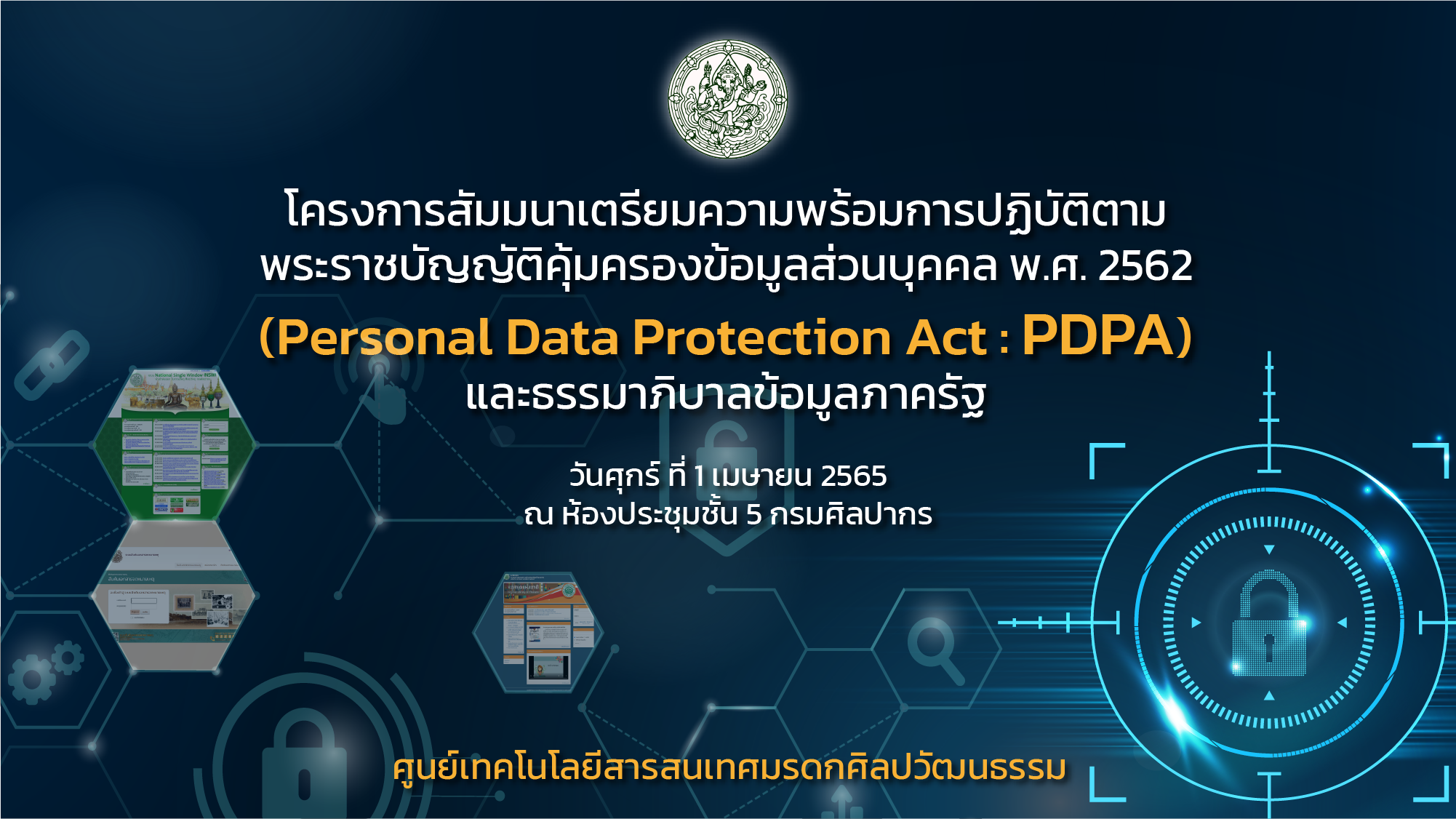 โครงการสัมมนาเตรียมความพร้อมการปฏิบัติตามพระราชบัญญัติคุ้มครองข้อมูลส่วนบุคคล พ.ศ. ๒๕๖๒ (Personal Data Protection Act : PDPA)