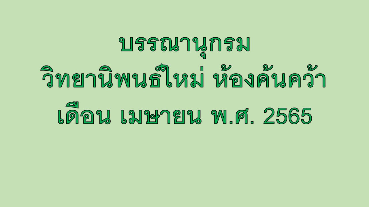 ภาพประกอบ แนะนำหนังสือใหม่