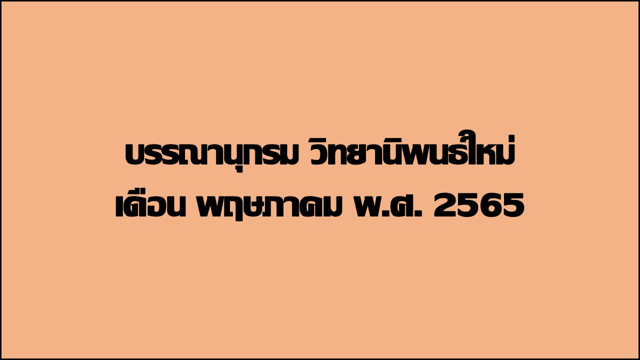 ภาพประกอบ แนะนำหนังสือใหม่
