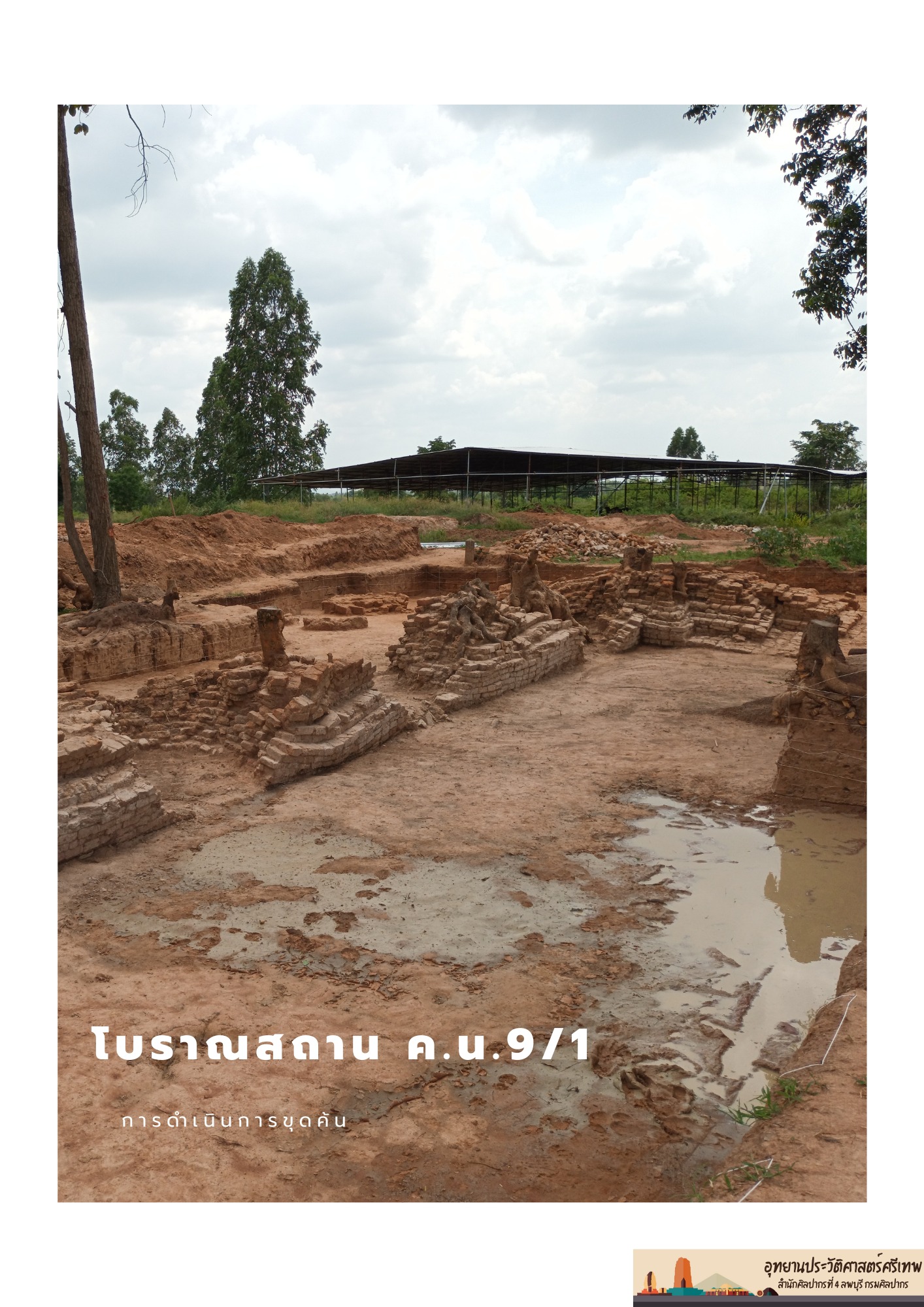 รายงานสรุปเบื้องต้น การดำเนินงานทางโบราณคดี (เดือนมิถุนายน-กรกฎาคม 2565) น.9/1