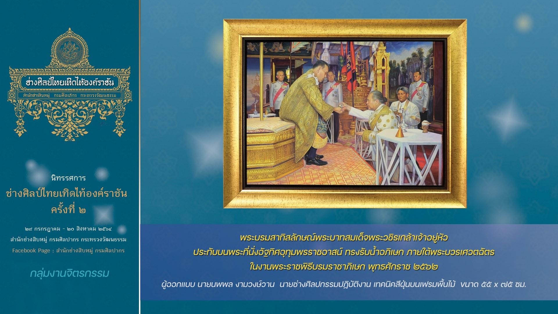 นิทรรศการ  ช่างศิลป์ไทย เทิดไท้องค์ราชัน  ครั้งที่ ๒