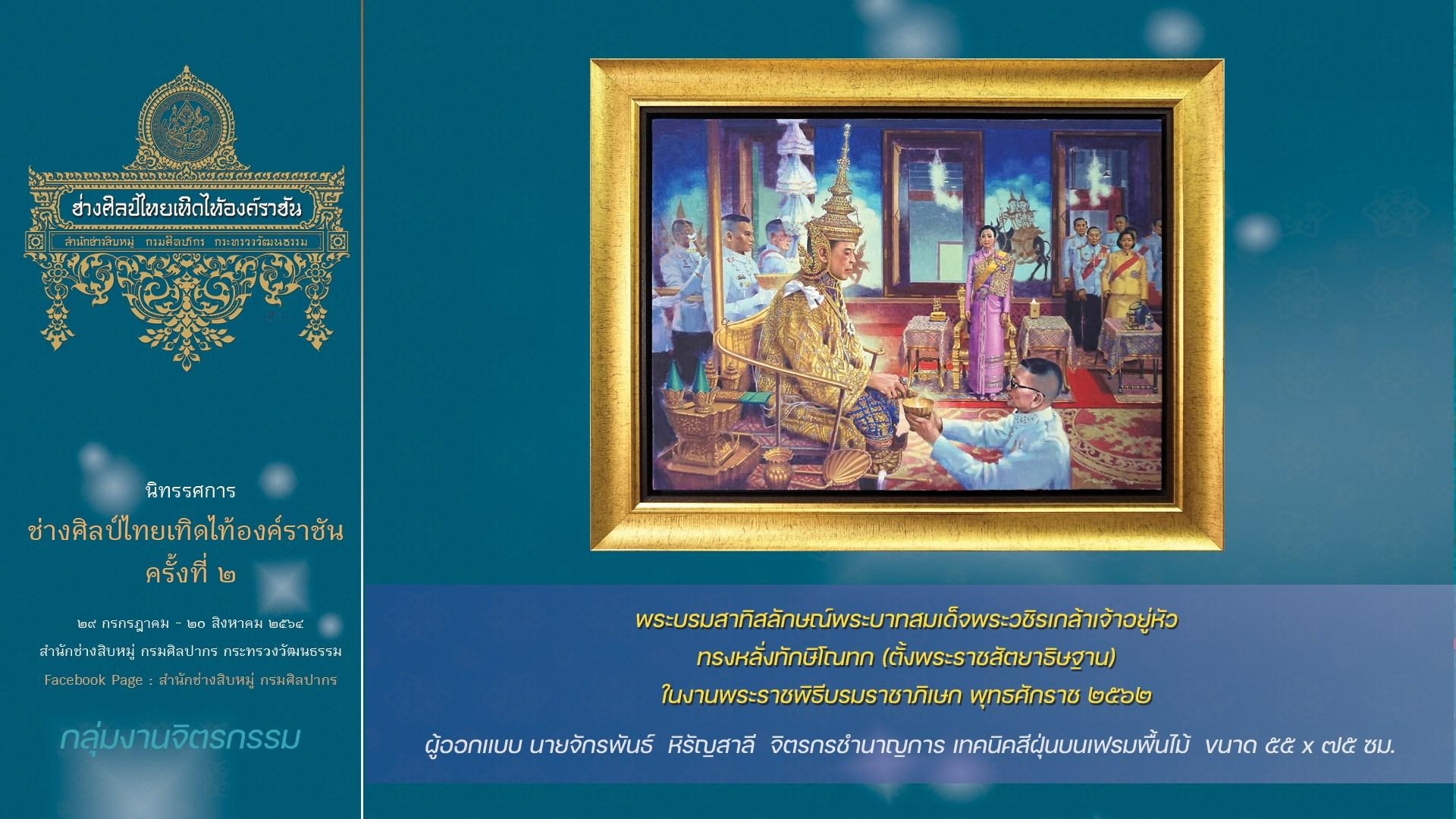 นิทรรศการ  ช่างศิลป์ไทย เทิดไท้องค์ราชัน  ครั้งที่ ๒