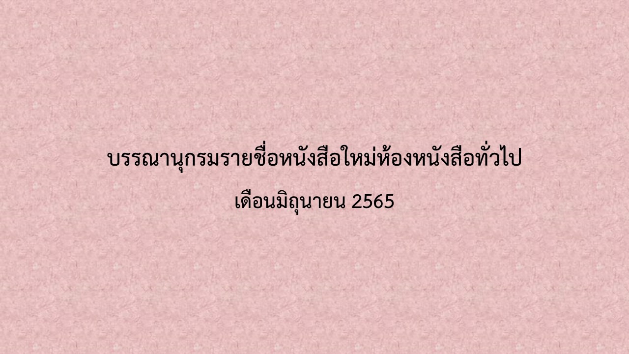 ภาพประกอบ แนะนำหนังสือใหม่