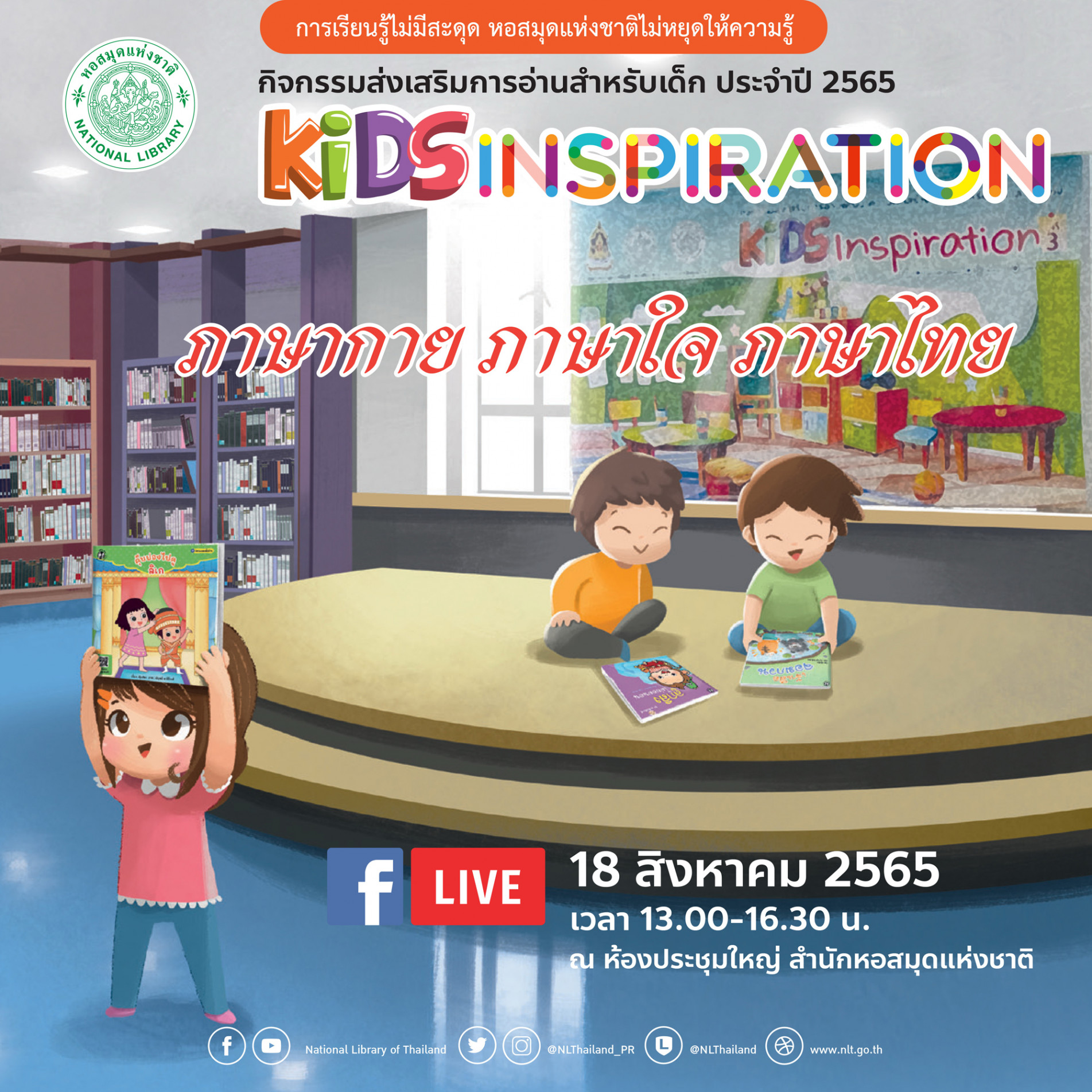 ขอเชิญรับชม Facebook Live กิจกรรมส่งเสริมการอ่านสำหรับเด็ก Kids Inspiration ครั้งที่ ๕ เรื่อง “ภาษากาย ภาษาใจ ภาษาไทย”